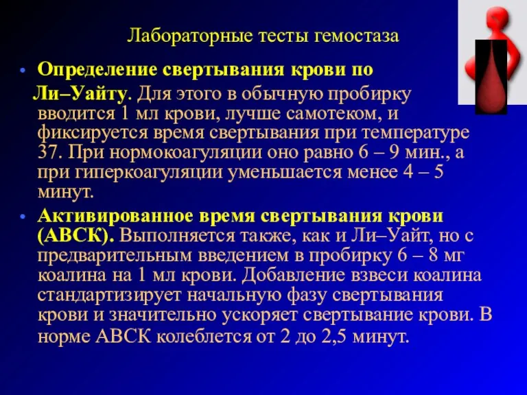 Лабораторные тесты гемостаза Определение свертывания крови по Ли–Уайту. Для этого