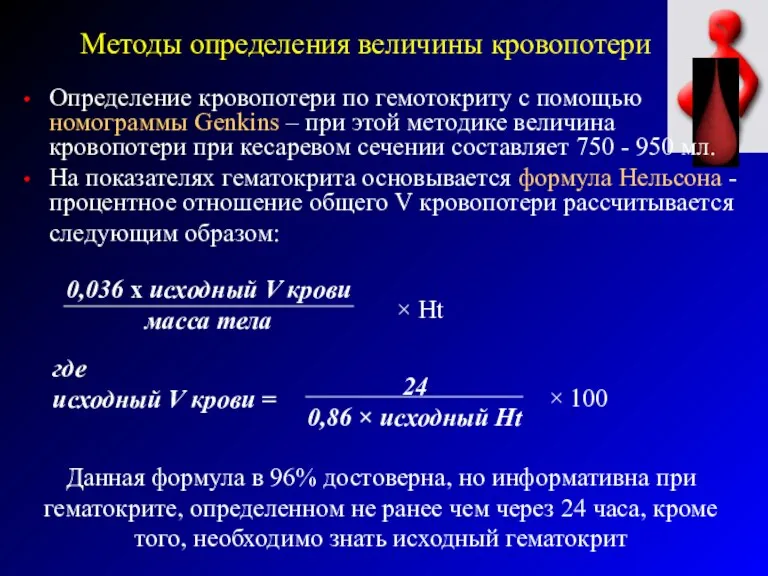 Методы определения величины кровопотери Определение кровопотери по гемотокриту с помощью