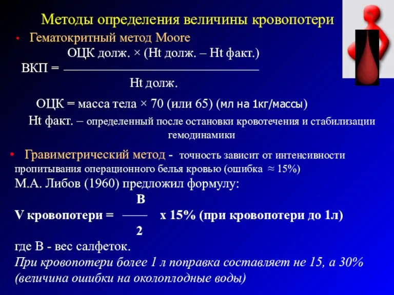 Методы определения величины кровопотери Гематокритный метод Moore ОЦК долж. ×