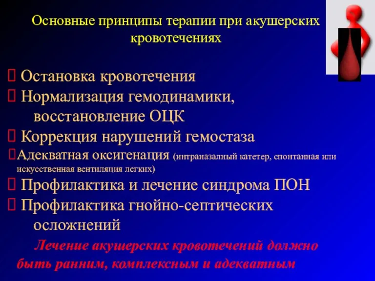 Основные принципы терапии при акушерских кровотечениях Остановка кровотечения Нормализация гемодинамики,