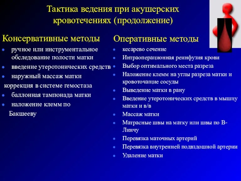 Тактика ведения при акушерских кровотечениях (продолжение) Консервативные методы ручное или