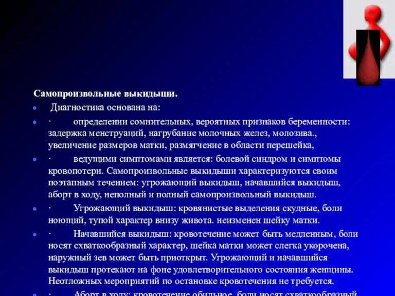 Самопроизвольные выкидыши. Диагностика основана на: · определении сомнительных, вероятных признаков