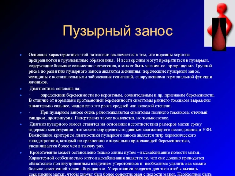 Пузырный занос Основная характеристика этой патологии заключается в том, что