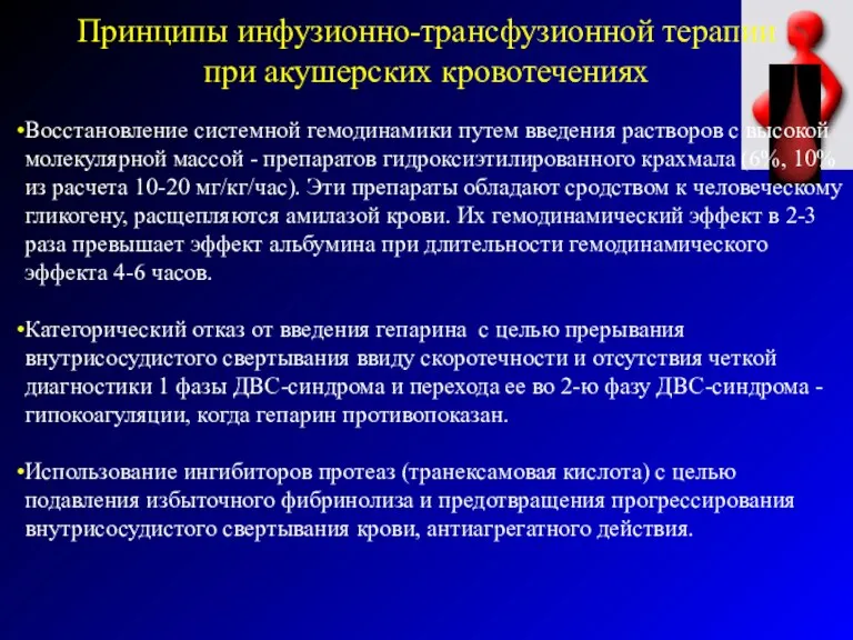 Принципы инфузионно-трансфузионной терапии при акушерских кровотечениях Восстановление системной гемодинамики путем