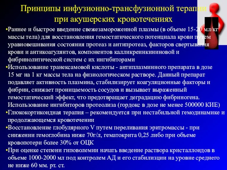 Принципы инфузионно-трансфузионной терапии при акушерских кровотечениях Раннее и быстрое введение