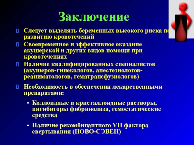 Заключение Следует выделять беременных высокого риска по развитию кровотечений Своевременное