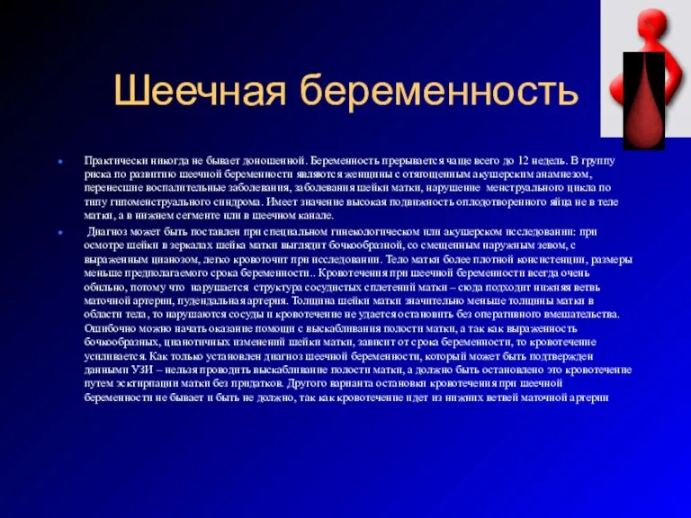 Шеечная беременность Практически никогда не бывает доношенной. Беременность прерывается чаще