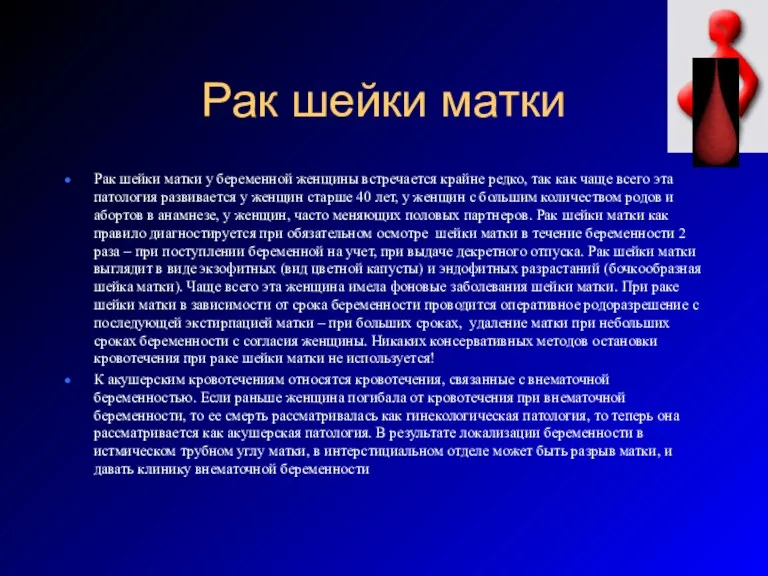 Рак шейки матки Рак шейки матки у беременной женщины встречается