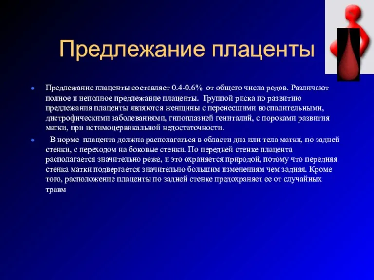 Предлежание плаценты Предлежание плаценты составляет 0.4-0.6% от общего числа родов.