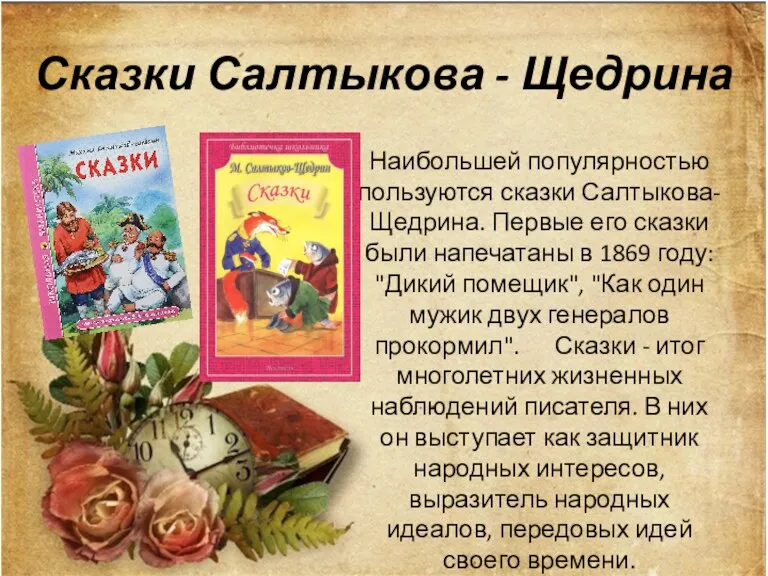 Сказки Салтыкова - Щедрина Наибольшей популярностью пользуются сказки Салтыкова-Щедрина. Первые