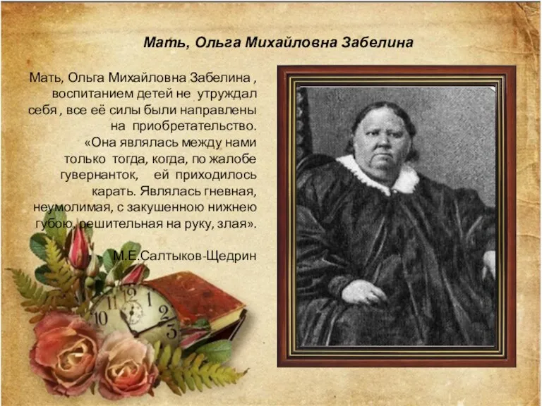 Мать, Ольга Михайловна Забелина Мать, Ольга Михайловна Забелина , воспитанием