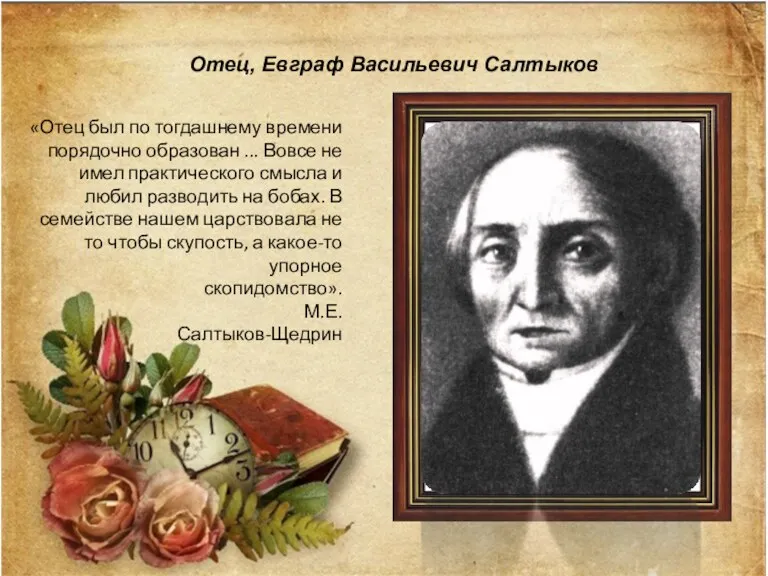 Отец, Евграф Васильевич Салтыков «Отец был по тогдашнему времени порядочно