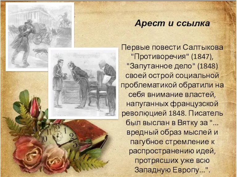 Арест и ссылка Первые повести Салтыкова "Противоречия" (1847), "Запутанное дело"