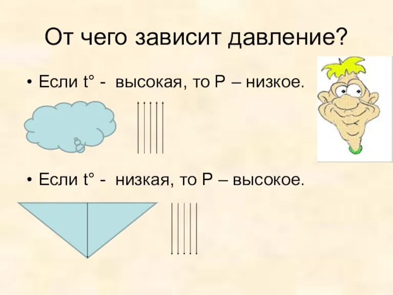 От чего зависит давление? Если t° - высокая, то Р