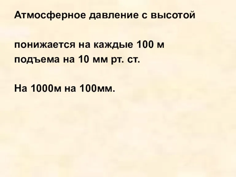 Атмосферное давление с высотой понижается на каждые 100 м подъема