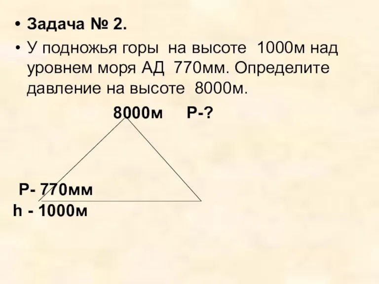 Задача № 2. У подножья горы на высоте 1000м над