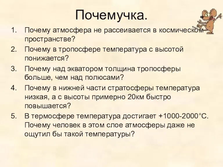 Почемучка. Почему атмосфера не рассеивается в космическом пространстве? Почему в