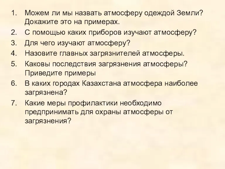 Можем ли мы назвать атмосферу одеждой Земли? Докажите это на