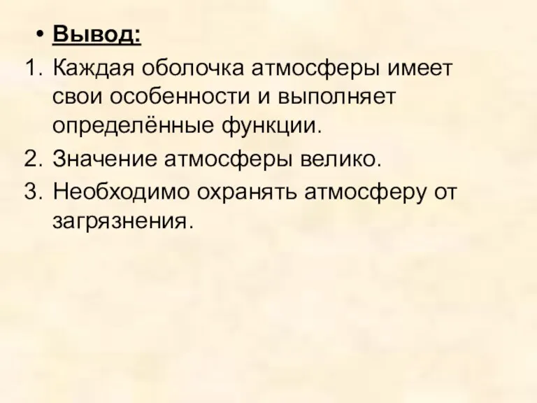 Вывод: Каждая оболочка атмосферы имеет свои особенности и выполняет определённые