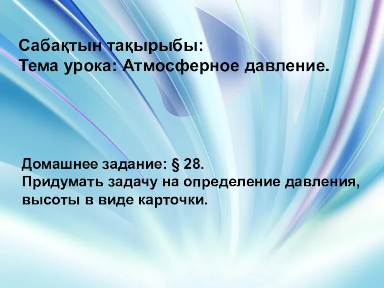 Домашнее задание: § 28. Придумать задачу на определение давления, высоты