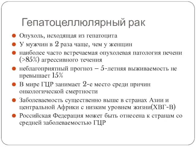 Гепатоцеллюлярный рак Опухоль, исходящая из гепатоцита У мужчин в 2