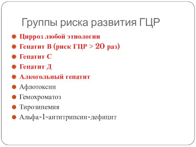 Группы риска развития ГЦР Цирроз любой этиологии Гепатит В (риск