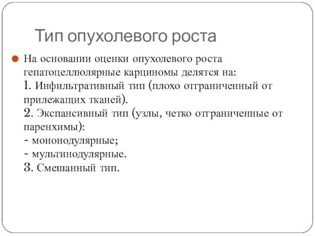 Тип опухолевого роста На основании оценки опухолевого роста гепатоцеллюлярные карциномы