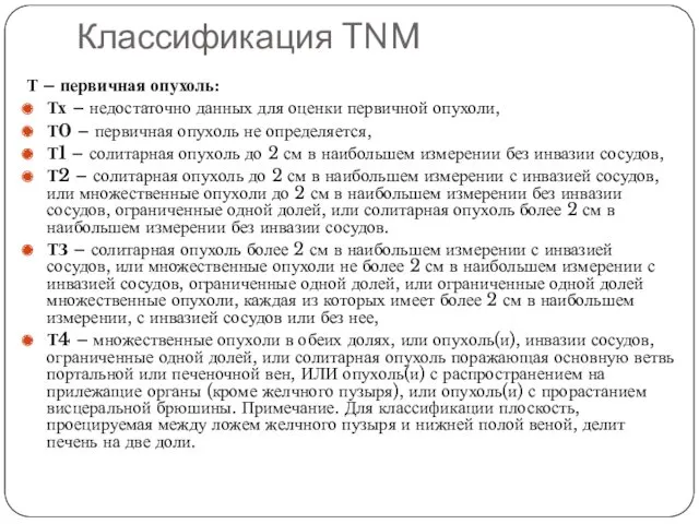 Классификация TNM Т – первичная опухоль: Тх – недостаточно данных