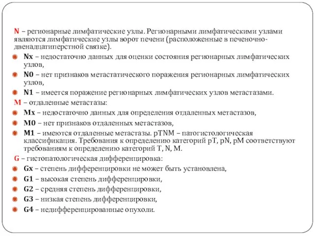 N – регионарные лимфатические узлы. Регионарными лимфатическими узлами являются лимфатические