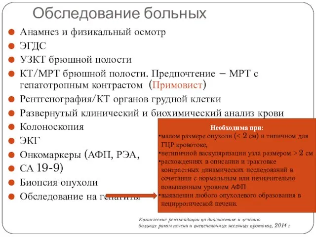 Обследование больных Анамнез и физикальный осмотр ЭГДС УЗКТ брюшной полости