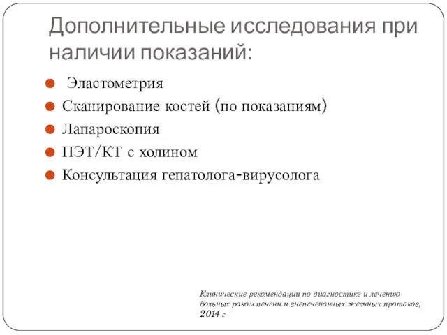 Дополнительные исследования при наличии показаний: Эластометрия Сканирование костей (по показаниям)