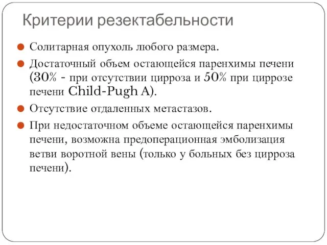 Критерии резектабельности Солитарная опухоль любого размера. Достаточный объем остающейся паренхимы