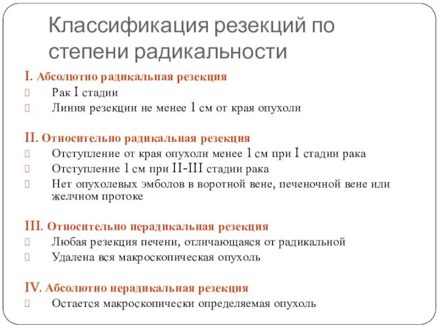 Классификация резекций по степени радикальности I. Абсолютно радикальная резекция Рак