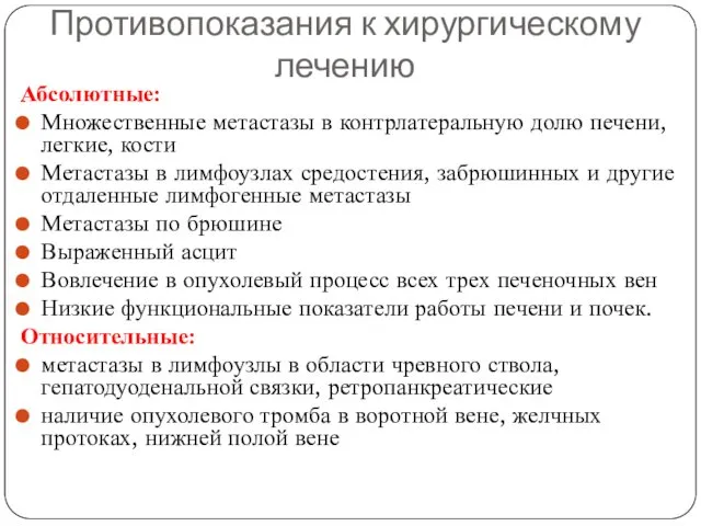 Противопоказания к хирургическому лечению Абсолютные: Множественные метастазы в контрлатеральную долю