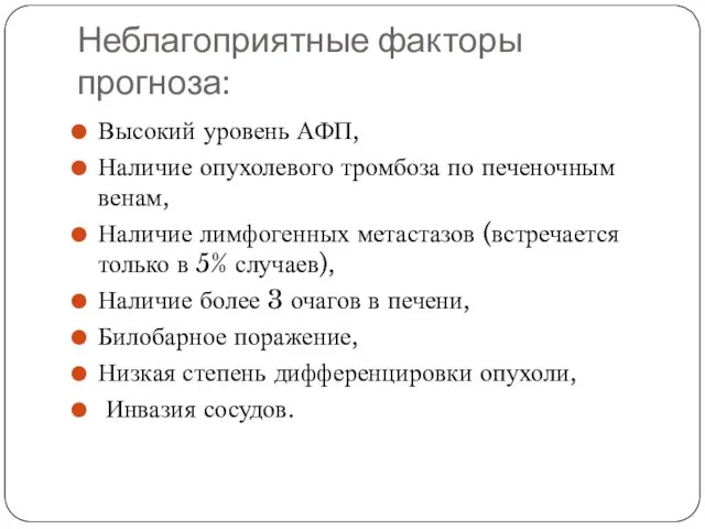 Неблагоприятные факторы прогноза: Высокий уровень АФП, Наличие опухолевого тромбоза по