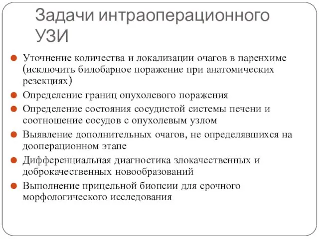 Задачи интраоперационного УЗИ Уточнение количества и локализации очагов в паренхиме