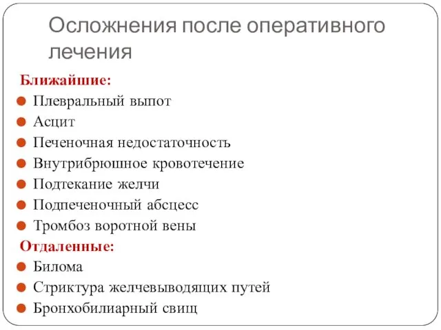 Осложнения после оперативного лечения Ближайшие: Плевральный выпот Асцит Печеночная недостаточность