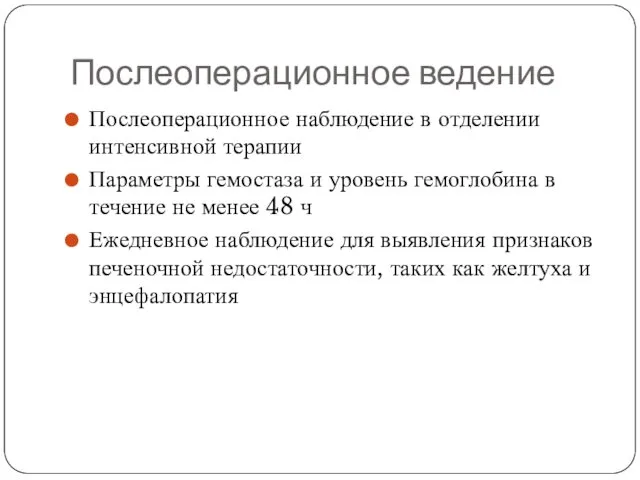 Послеоперационное ведение Послеоперационное наблюдение в отделении интенсивной терапии Параметры гемостаза