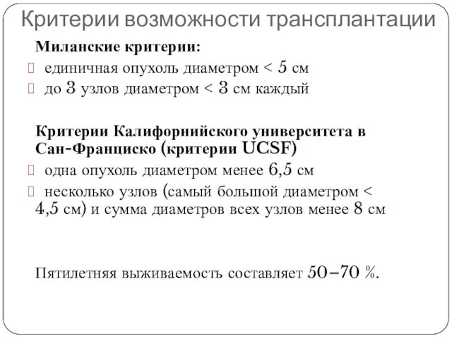 Критерии возможности трансплантации Миланские критерии: единичная опухоль диаметром до 3