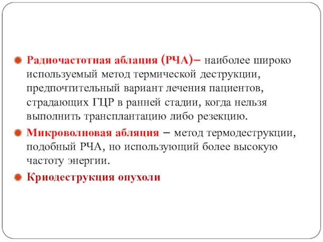 Радиочастотная аблация (РЧА)– наиболее широко используемый метод термической деструкции, предпочтительный