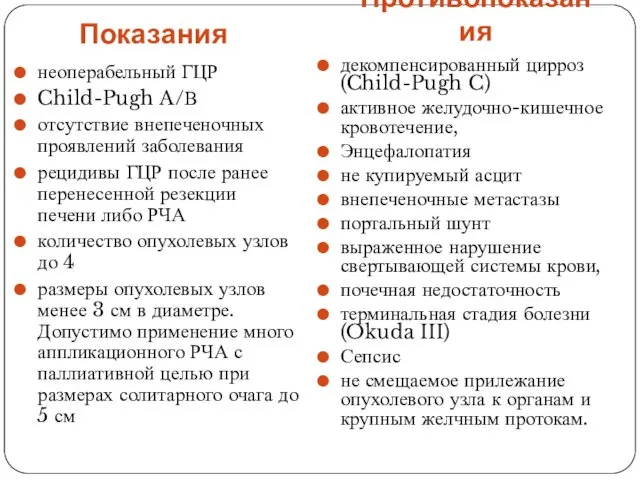 Показания Противопоказания неоперабельный ГЦР Child-Pugh A/В отсутствие внепеченочных проявлений заболевания