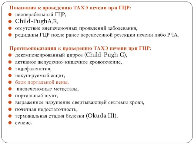 Показания к проведению ТАХЭ печени при ГЦР: неоперабельный ГЦР, Child-PughA,В,