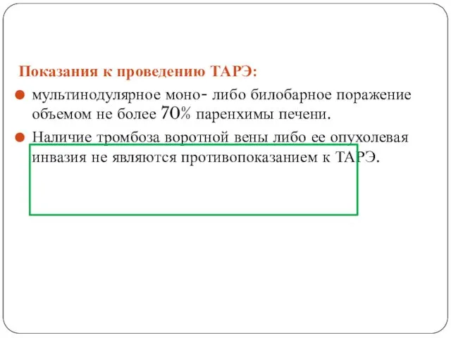 Показания к проведению ТАРЭ: мультинодулярное моно- либо билобарное поражение объемом