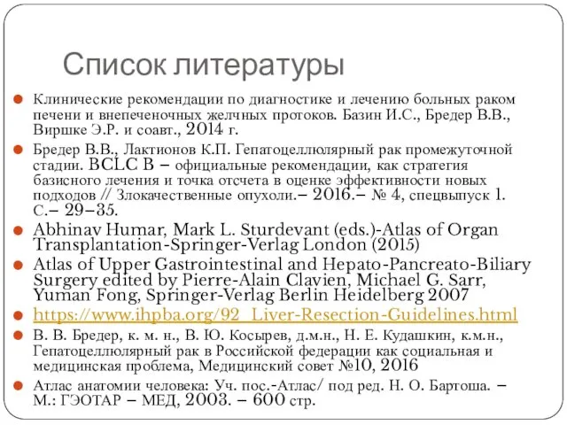 Список литературы Клинические рекомендации по диагностике и лечению больных раком