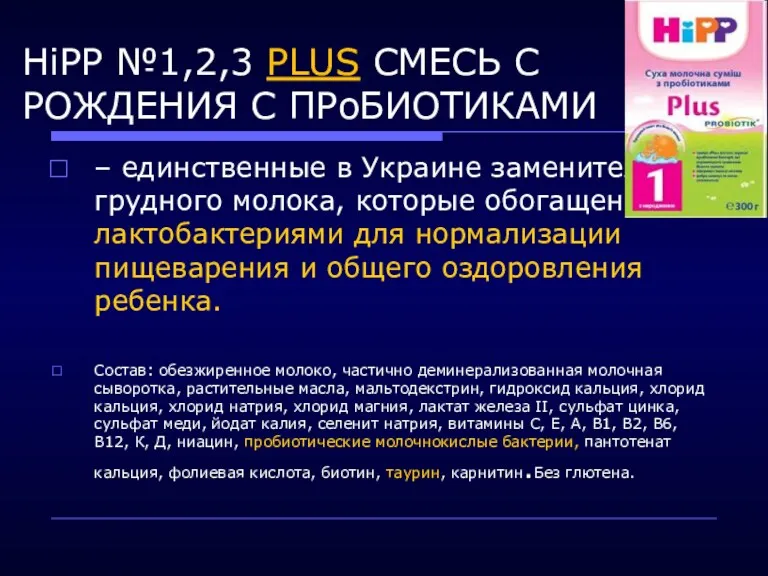 HiPP №1,2,3 PLUS СМЕСЬ С РОЖДЕНИЯ С ПРоБИОТИКАМИ – единственные