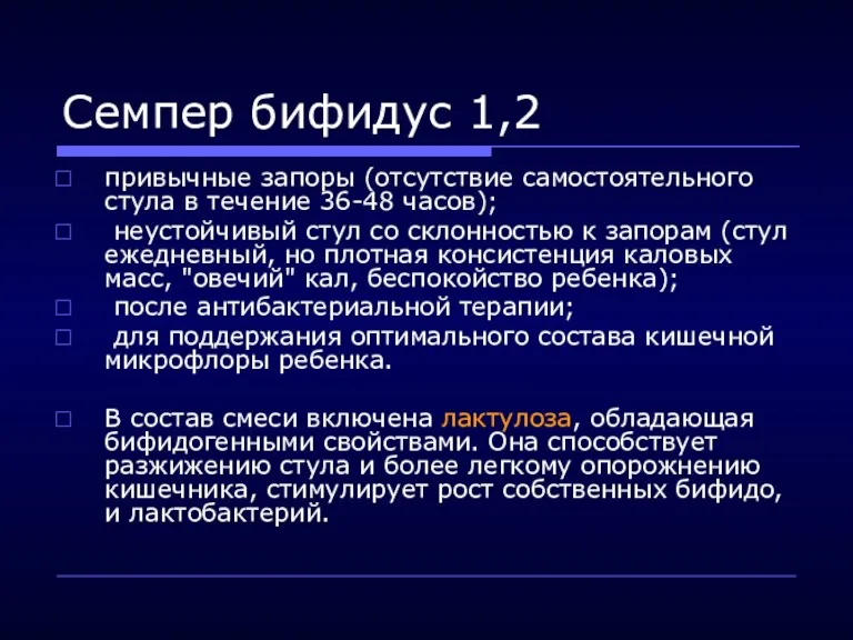 Семпер бифидус 1,2 привычные запоры (отсутствие самостоятельного стула в течение