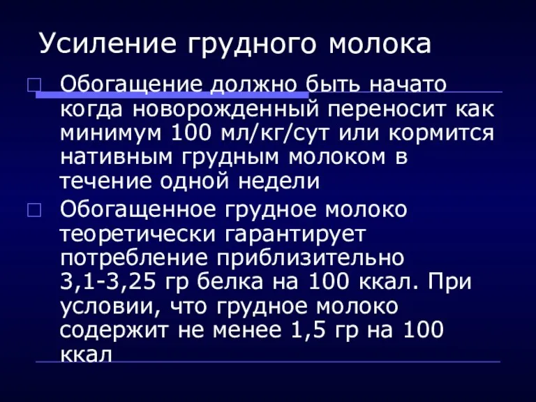 Усиление грудного молока Обогащение должно быть начато когда новорожденный переносит