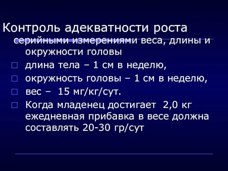 Контроль адекватности роста серийными измерениями веса, длины и окружности головы