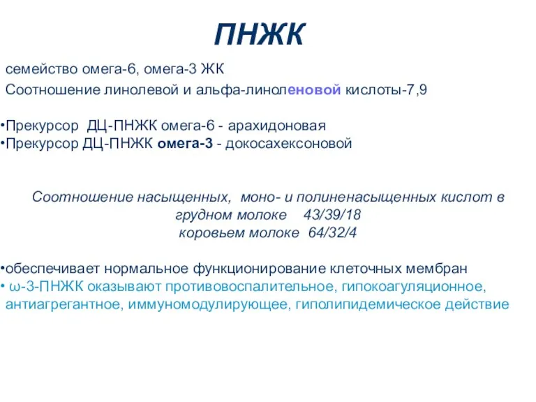 ПНЖК семейство омега-6, омега-3 ЖК Соотношение линолевой и альфа-линоленовой кислоты-7,9