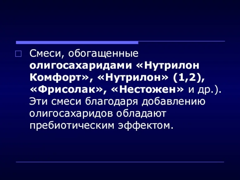 Смеси, обогащенные олигосахаридами «Нутрилон Комфорт», «Нутрилон» (1,2), «Фрисолак», «Нестожен» и